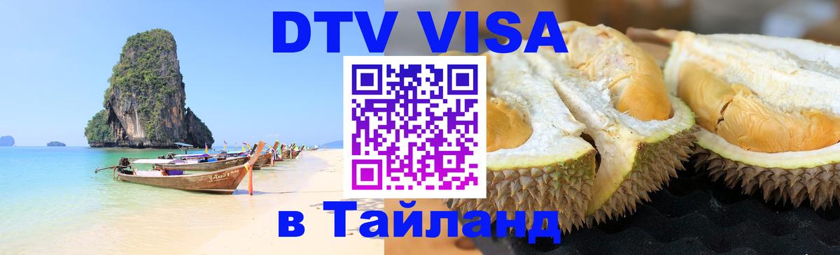 DTV Visa Тайланд купить 