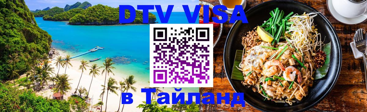 Оформить DTV визу в Тайланд Белгород 